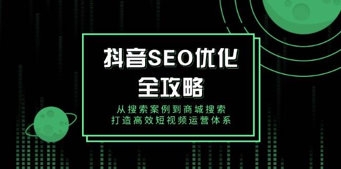 抖音视频SEO提升攻略大全,从检索实例到商城系统检索,打造高效自媒体运营管理体系