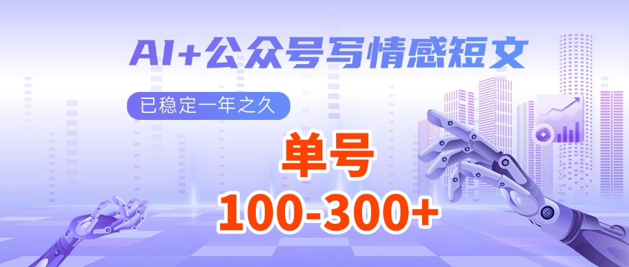 AI 微信公众号写情感短文,每日200 微信流量主盈利,已平稳一年有余