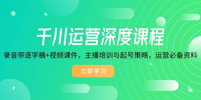 巨量千川经营深层课程内容,磁带逐字稿 视频课程,网红培训与养号对策,经营必不可少材料