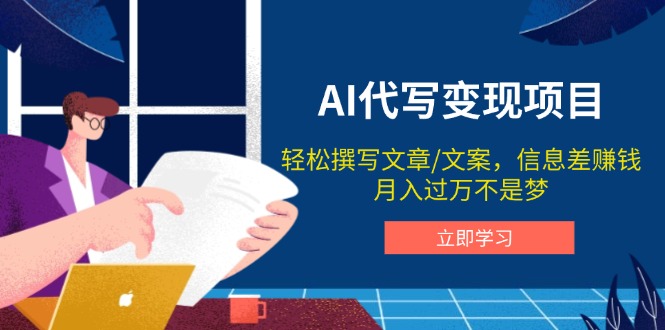(14040期)AI代笔转现新项目,轻轻松松编辑文案,信息差赚钱,月入了万指日可待