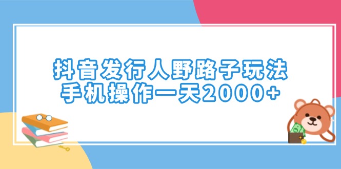 (14041期)抖音发路人歪门邪道游戏玩法,手机操控一天2000