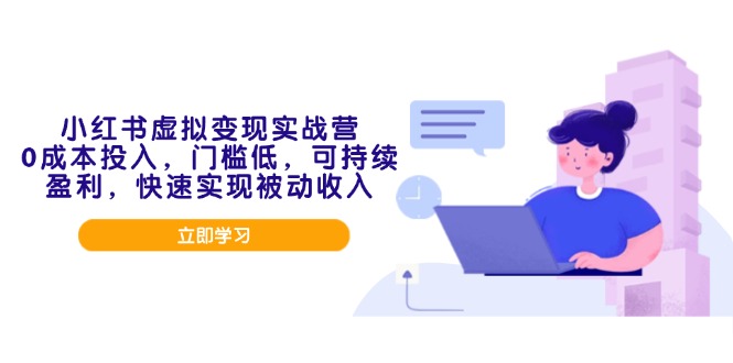 (14045期)小红书的虚似转现实战营,0成本支出,成本低,可稳定盈利,顺利实现互联网赚钱
