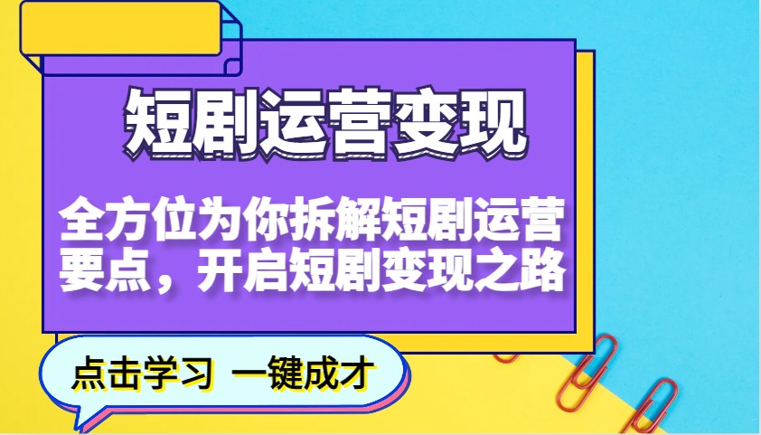 短剧剧本经营转现,多方位给你拆卸短剧剧本经营关键点,打开短剧剧本转现之途(升级)