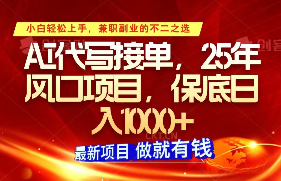 ai代笔接单子,新手快速上手,25年蓝海项目,最低日入1000