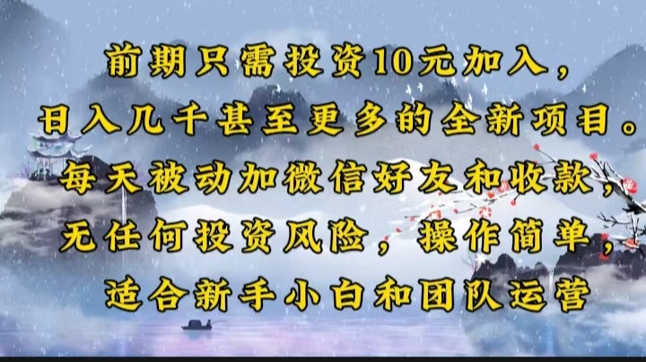 (14047期)早期仅需项目投资10元添加,日入好几千甚至更多的全新升级新项目。每日处于被动加微信好友好…