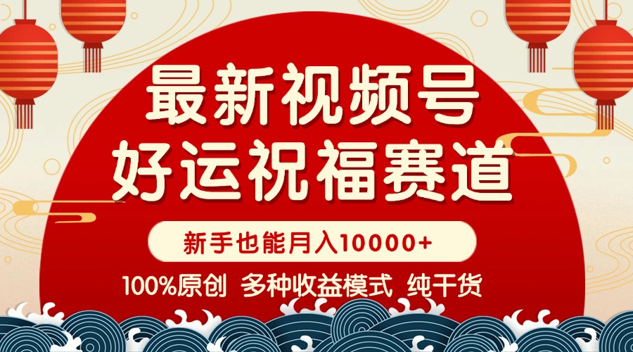 (14048期)微信视频号【好运气祝愿】暴力行为跑道,抖音商品橱窗-写作分为 一条条爆 新手快速上手 …
