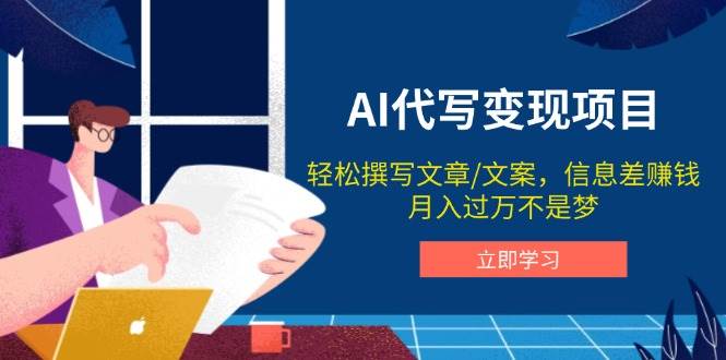 AI代笔转现新项目,轻轻松松编辑文案,信息差赚钱,月入了万指日可待