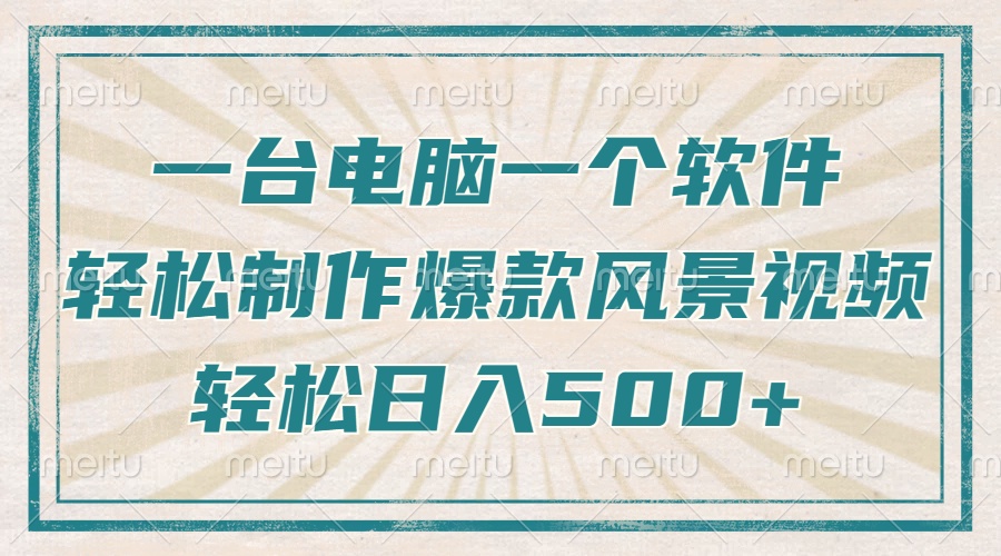 (14054期)仅需一台电脑一个软件,教大家轻轻松松作出爆品痊愈美景视频,轻轻松松日入500