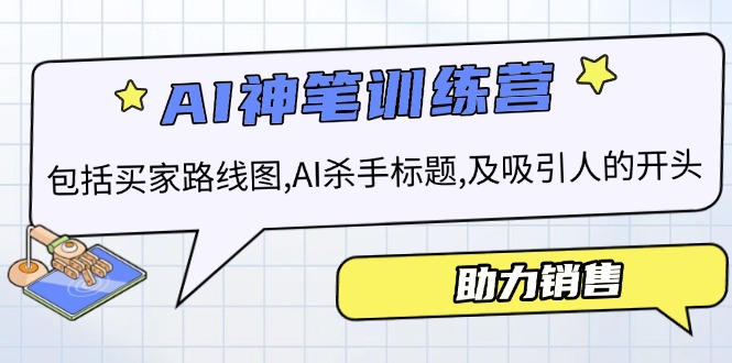 (14055期)AI市场销售夏令营,包含顾客路线地图, AI凶手文章标题,及有吸引力的开始,助推市场销售