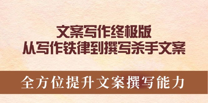 (14056期)软文撰写最终版,从创作法则到编写凶手创意文案,全面提升文案撰写能力