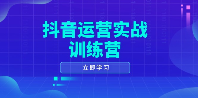 (14057期)自媒体运营实战演练夏令营,0-1打造出小视频爆品,包含拍摄剪辑、运营策划等全过程