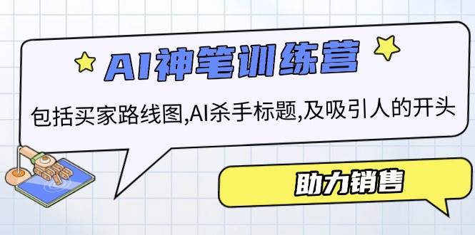 AI市场销售夏令营,包含顾客路线地图, AI凶手文章标题,及有吸引力的开始,助推市场销售