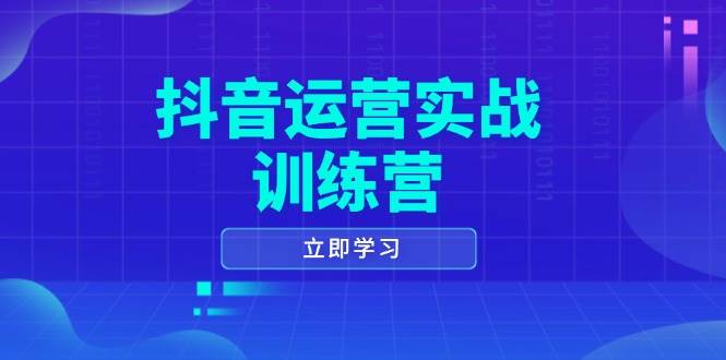 自媒体运营实战演练夏令营,0-1打造出小视频爆品,包含拍摄剪辑、运营策划等全过程