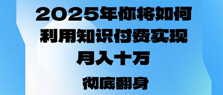 (14061期)2025年,我们将如何运用社交电商完成月入十万,乃至年收入百万?