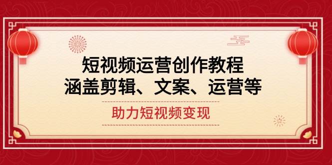 自媒体运营写作实例教程,包含视频剪辑、创意文案、运营等,助推短视频变现