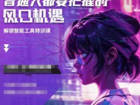 人工智能实战训练,普通人都要把握的风口机遇