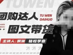 团购达人图文带货系列课,抓住本地生活的新风口,做到团购出单获取佣金,比带货更快触达结果的