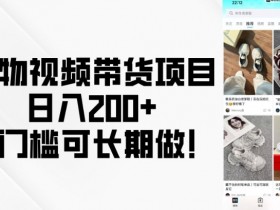 得物视频带货项目,日入200+,零门槛可长期做!