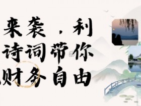 寒假火爆项目,3分钟制作一条视频,AI数字人古诗词实现带货收入