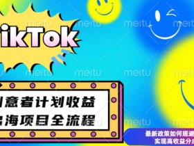 最新TikTok创意者计划开通条件及变现,如何规避违规实现高收益分成【揭秘】