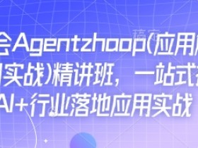 Ai必会Agent(应用解读+项目实战)精讲班,一站式搞定AI+行业落地应用实战