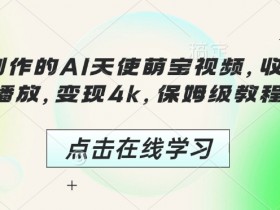 3分钟制作的AI天使萌宝视频,收获千万播放,变现4k,保姆级教程!