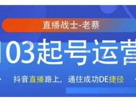 抖音直播103起号运营,抖音直播路上,通往成功DE捷径
