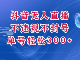 抖音无人挂JI项目,单号纯利300+稳稳的,深层揭秘最新玩法,不违规也不封号【揭秘】