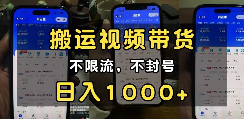 图片[1]-小白必看搬运视频带货玩法，不限流，不封号，纯自然流，日入1000+