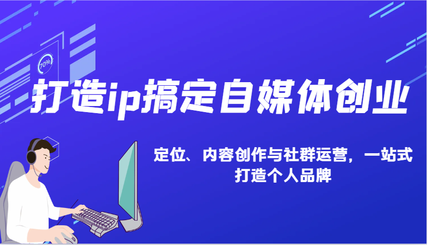 图片[1]-打造ip搞定自媒体创业：IP定位、内容创作与社群运营，一站式打造个人品牌