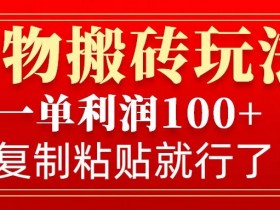 得物搬砖无门槛玩法,一单利润100+,无脑操作会复制粘贴就行
