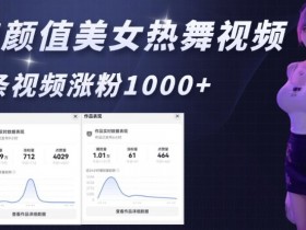 AI颜值美女热舞视频,4条视频涨粉1000+,实测6分钟一条