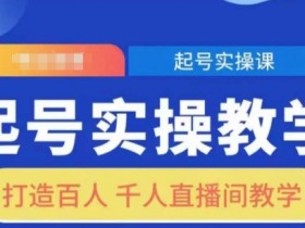 起号实操教学,打造百人千人直播间教学
