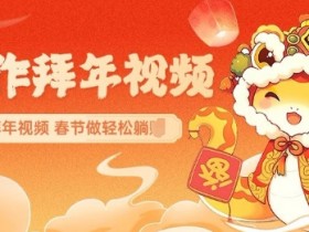 AI制作送祝福拜年视频,过年惊艳你的朋友圈可以定制拜年视频,AI一键生,春节做轻松躺Z