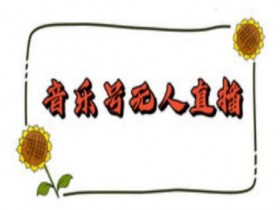 抖音音乐号无人直播间搭建,手把手教你搭建,24小时不断播撸音浪