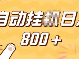 小程序挂JI掘金,纯手机操作,稳稳日入多张,小白宝妈,学生党轻松上手是副业兼职的不二之选【揭秘】