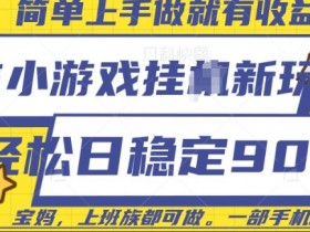 微信小游戏挂JI玩法,日稳定9张,一部手机即可【揭秘】