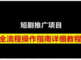 短剧运营变现之路，从基础的短剧授权问题，到挂链接、写标题技巧，全方位为你拆解短剧运营要点