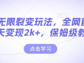 男粉无限裂变玩法,全网首发,当天变现2k+,保姆级教程【永久更新】【揭秘】