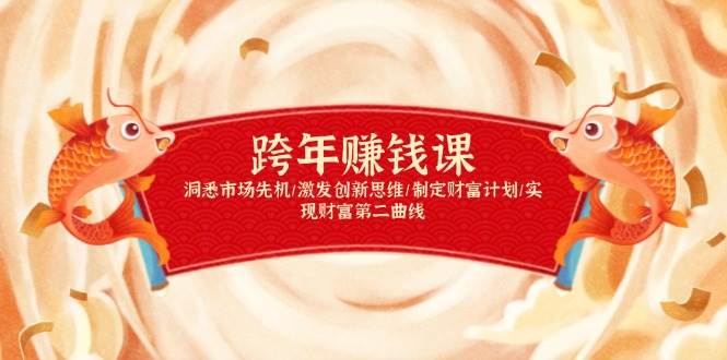 图片[1]-跨年赚钱课，洞悉市场先机/激发创新思维/制定财富计划/实现财富第二曲线