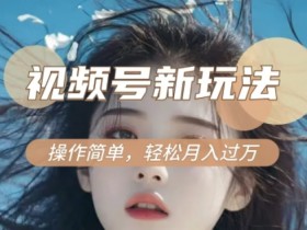 利用新老电视剧对比视频,撸视频号分成计划收益,轻松月入过W,操作简单