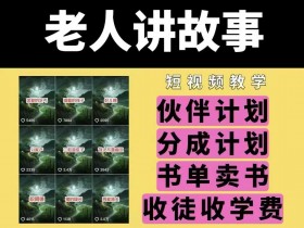 老人讲故事视频教学,民间故事短视频,课程+素材,可做伙伴计划、分成计划,书单卖书、收徒等