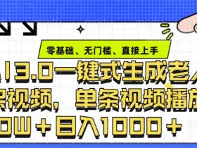 ai3.0玩法快速制作老年人争吵决斗视频,一条视频点赞10W+,单日变现多张