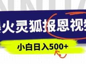 AI爆火的灵狐报恩视频，中老年人的流量密码，5分钟一条原创视频，操作简单易上手，日入多张