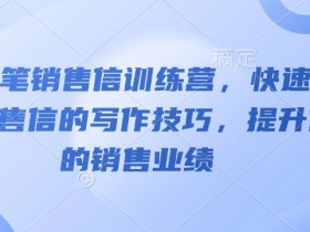 AI神笔销售信训练营,快速掌握销售信的写作技巧,提升你的销售业绩