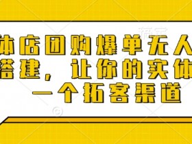 实体店团购爆单无人直播间搭建,让你的实体店多一个拓客渠道