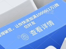 流量爆破营,让你快速加满10000(1万)微信好友