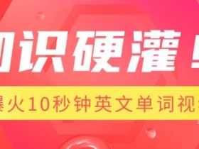 知识硬灌,1分钟教会你,利用AI制作爆火10秒钟记一个英文单词视频