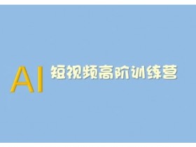 AI短视频系统训练营(2025版)掌握短视频变现的多种方式,结合AI技术提升创作效率