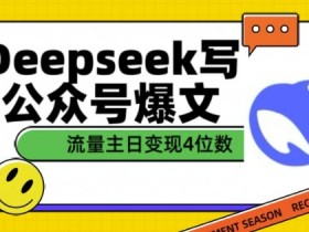 用DeepSeek写公众号爆文,流量主收益一篇文章变现4位数